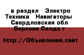  в раздел : Электро-Техника » Навигаторы . Свердловская обл.,Верхняя Салда г.